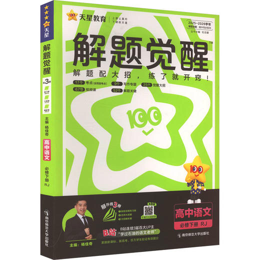 暂2025版高中语文必修下册(人教版)/解题觉醒 商品图0