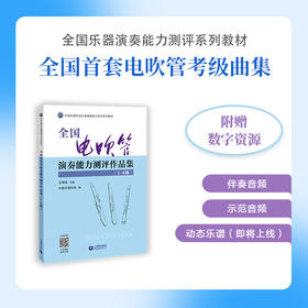 全国电吹管演奏能力测评作品集（1-6级）