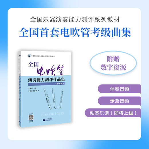 全国电吹管演奏能力测评作品集（1-6级） 商品图0