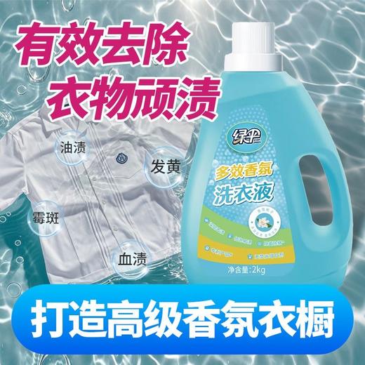 绿伞多效香氛洗衣液2kg瓶栀子花香无荧光剂柔顺洁净深层去渍家用 商品图8