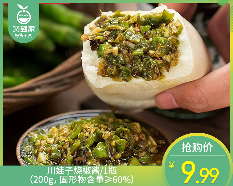 川娃子烧椒酱/1瓶（200g，固形物含量≥60%）生产日期：26年3月