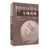 生物药物 BIOLOGICS 英文版 第2二版 王春晓 钦传光 英文细胞因子类药物多肽蛋白质类药物等方面单词中文解释 中国医药科技出版社 商品缩略图1