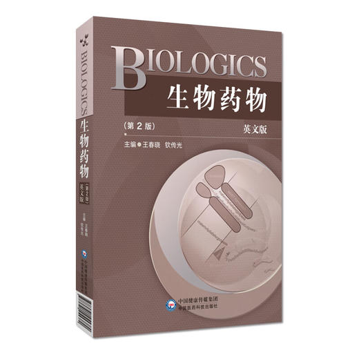 生物药物 BIOLOGICS 英文版 第2二版 王春晓 钦传光 英文细胞因子类药物多肽蛋白质类药物等方面单词中文解释 中国医药科技出版社 商品图1