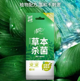 【湿巾】清风 御本草去菌湿巾(新老包装随机) 8片/包