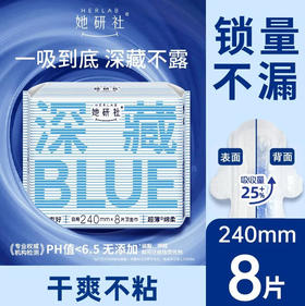 【深藏blue240】她研社 卫生巾深藏blue240日用8片姨妈巾量大干爽(新旧款随机)