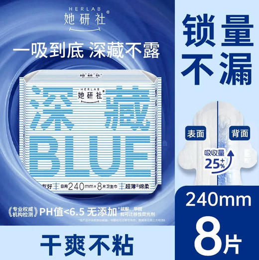 【深藏blue240】她研社 卫生巾深藏blue240日用8片姨妈巾量大干爽(新旧款随机) 商品图0