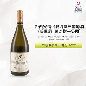 2022 Lucien Le Moine Puligny Montrachet 1er Cru Les Chalumaux 路西安僧侣夏洛莫(普里尼-蒙哈榭一级园)白葡萄酒 2022