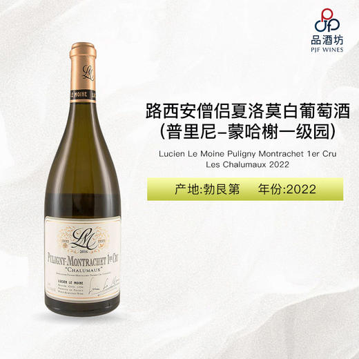 2022 Lucien Le Moine Puligny Montrachet 1er Cru Les Chalumaux 路西安僧侣夏洛莫(普里尼-蒙哈榭一级园)白葡萄酒 2022 商品图0