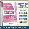 同等学力考研西医综合冲刺模拟2000题 同等学力考研应试指导 刘颖 主编 临床医学西医综合考试考生的实用题集 中国医药科技出版社 商品缩略图0