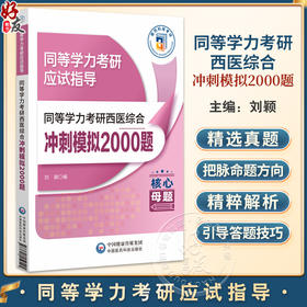 同等学力考研西医综合冲刺模拟2000题 同等学力考研应试指导 刘颖 主编 临床医学西医综合考试考生的实用题集 中国医药科技出版社