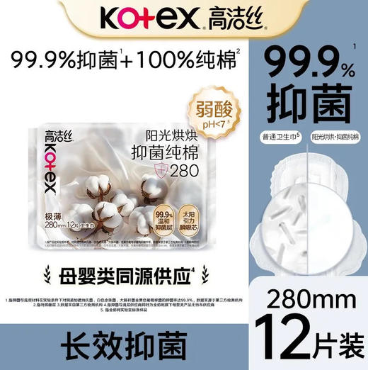 【卫生巾】高洁丝 280mm阳光烘烘抑菌纯棉日夜卫生巾(新旧款随机) 12片/袋 商品图0