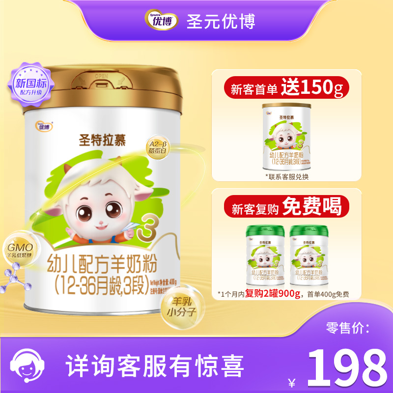 【新客送150g】圣特拉慕羊奶粉3段400g 荷兰奶源