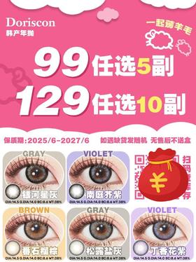 DorisCon正品年抛99/5副129/10副,银河星灰南庭芥紫番石榴棕松露盐灰，下拉查看更多模特实拍,最高度数有1000