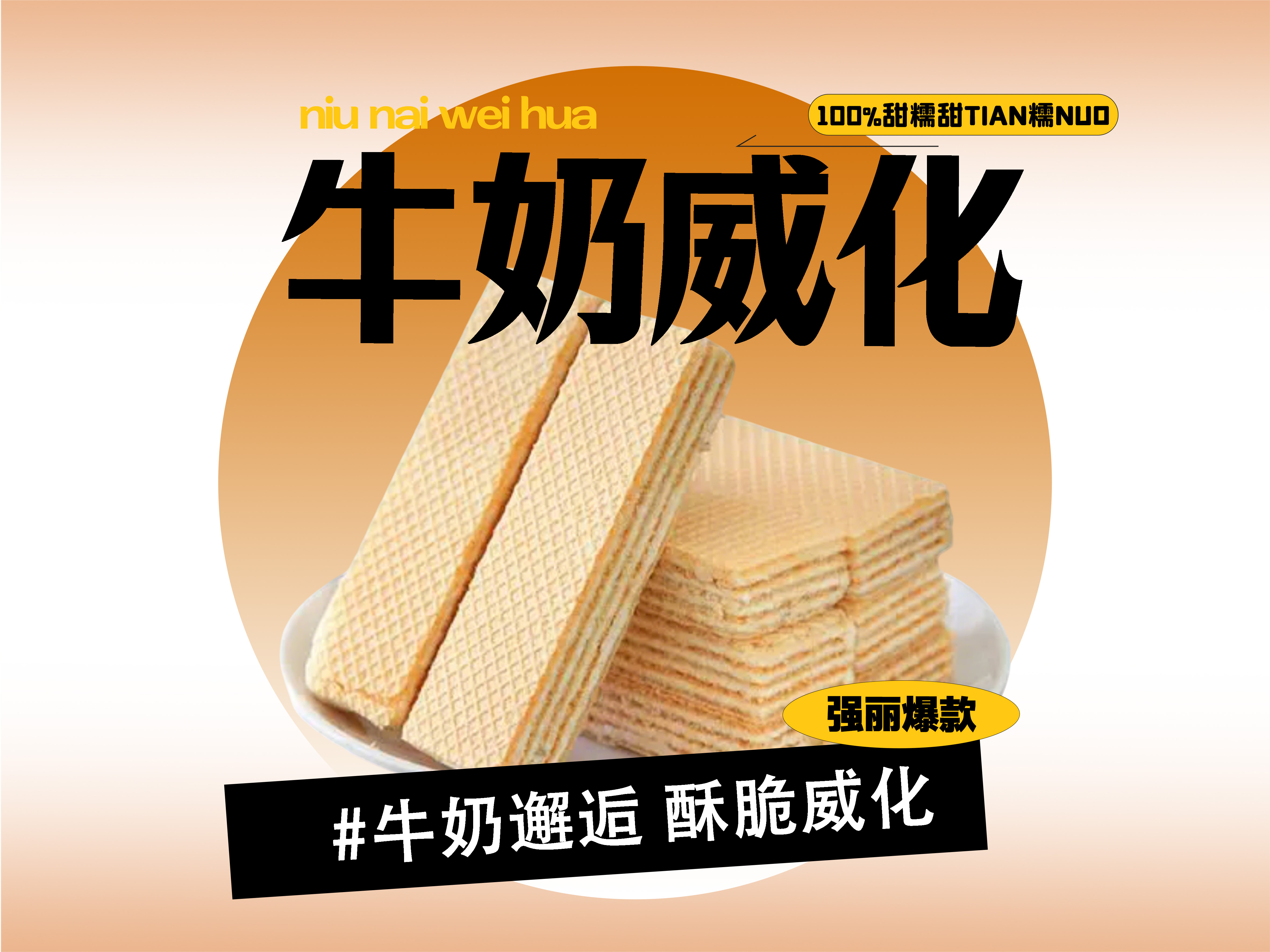 【强丽】牛奶威化