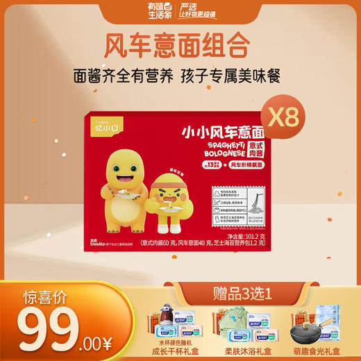 【99元专区】英氏忆小口小小意面8盒组（风车意面组合/意面全家福组合）】 商品图1