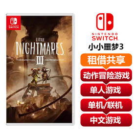 【共享租借】任天堂Switch2 游戏卡 小小噩梦3