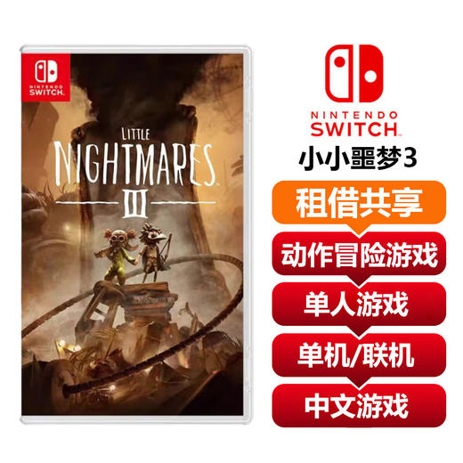 【共享租借】任天堂Switch2 游戏卡 小小噩梦3 商品图0