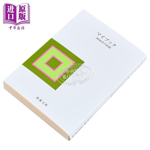 预售 【中商原版】Mybook 我的书 2026年的记录 毛边本 日文原版日韩 マイブック ー2026年の記録ー 新潮文庫 商品图3