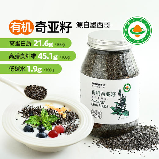 食尚农场 有机奇亚籽400g/瓶 商品图0
