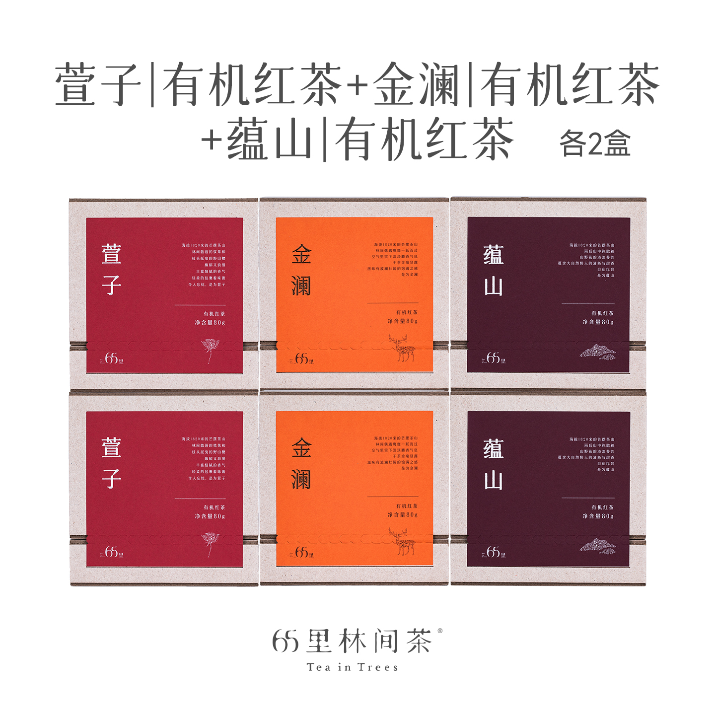 65里林间茶 慢品有机红茶组合装 萱子+金澜+蕴山 各2盒组合 480g