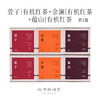 65里林间茶 慢品有机红茶组合装 萱子+金澜+蕴山 各2盒组合 480g 商品缩略图0