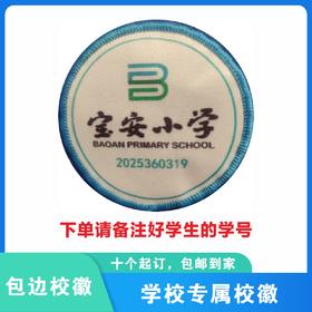 定制深圳市宝安区宝安小学包边校徽礼服布标姓名贴胸章缝制包邮51