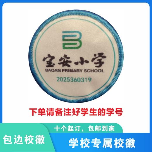 定制深圳市宝安区宝安小学包边校徽礼服布标姓名贴胸章缝制包邮51 商品图0