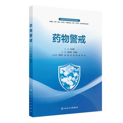 药物警戒 商品图0