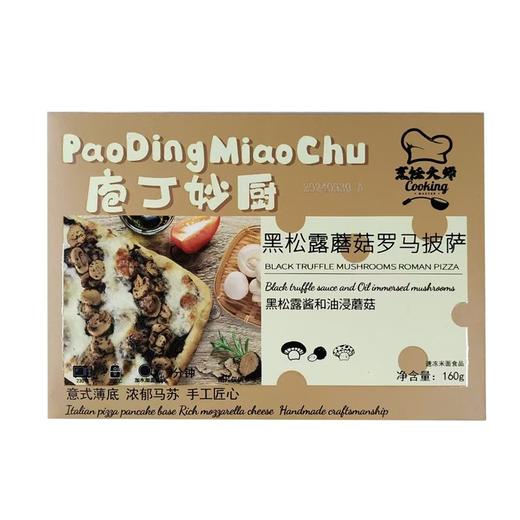 庖丁妙厨160g黑松露蘑菇披萨 商品图0