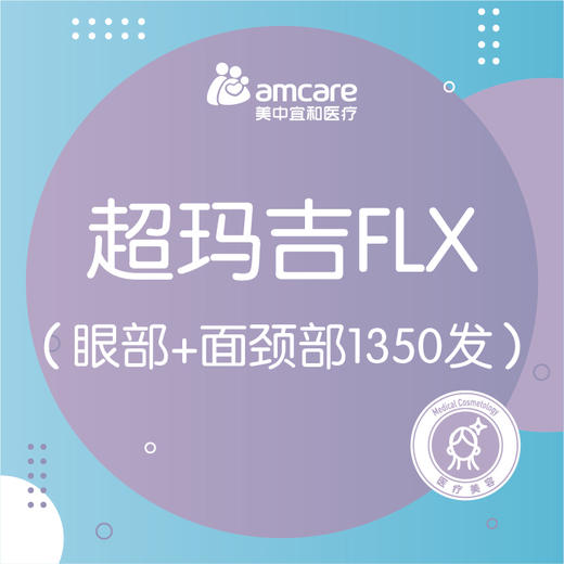 超玛吉 | 五代热玛吉面部眼部颈部1350发 商品图0