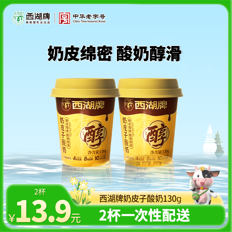 【同城配送】西湖牌注塑杯奶皮子酸奶130g*2杯（同城配送，一次性配送））