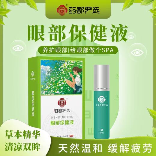 【药都严选】眼部保健液10ml/瓶(一盒装) 商品图0