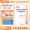 2026全国护士执业资格考试 精选模拟5套卷 王玉升 主编 考试用书 2026护士考试 9787117386500 人民卫生出版社 商品缩略图0