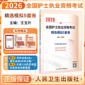 2026全国护士执业资格考试 精选模拟5套卷 王玉升 主编 考试用书 2026护士考试 9787117386500 人民卫生出版社