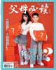 2025年《父母必读》全年11本一次发出 商品缩略图1