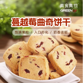 蔓越莓曲奇饼干