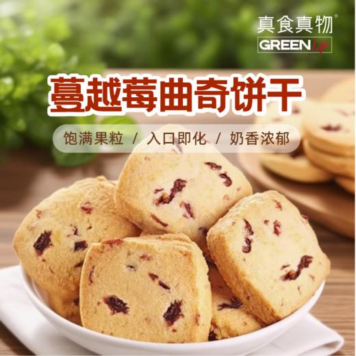 蔓越莓曲奇饼干 商品图0