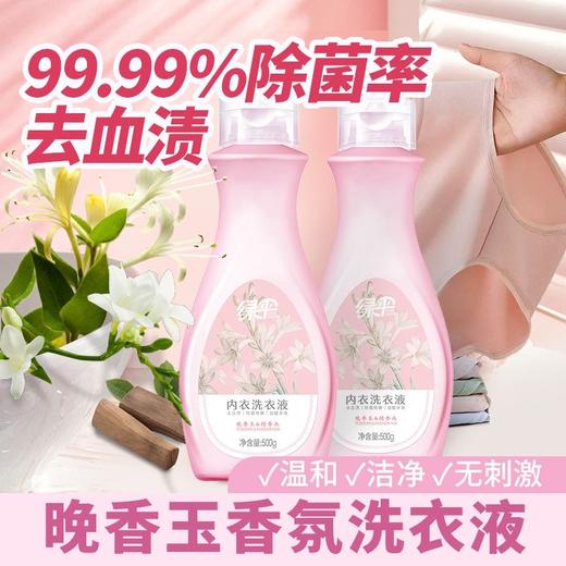 绿伞内衣洗衣液500g瓶装专业去污，洁净无残留 商品图1