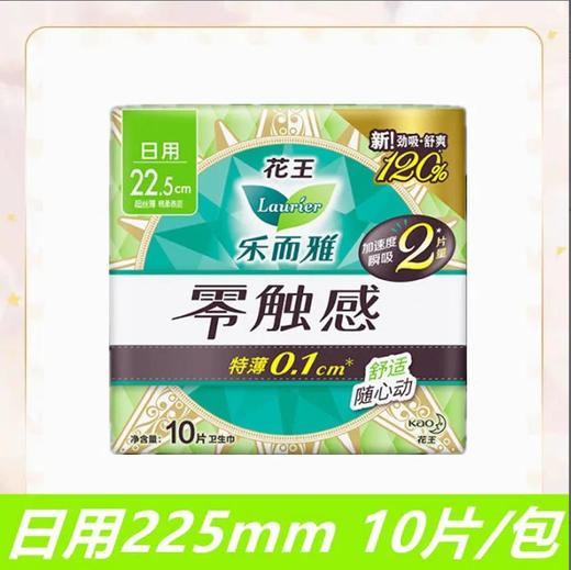 【卫生巾】花王乐而雅 零触感超丝薄日用22.5cm护翼型卫生巾(新旧款随机) 10片/包 商品图0