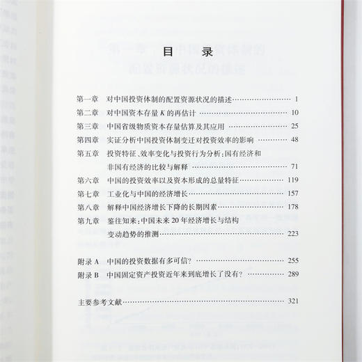 资本形成、投资效率与中国的经济增长(中华当代学术著作辑要) 商品图6
