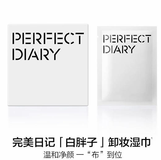 B093完美日记氨基酸温和净澈卸妆湿巾单片独立包装 商品图0