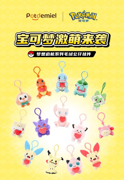 potdemiel蜂蜜罐 精灵宝可梦 梦想启航系列 毛绒挂件 商品图0