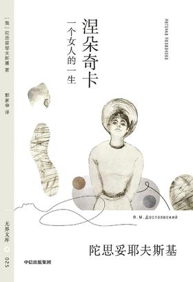 涅朵奇卡 : 一个女人的一生