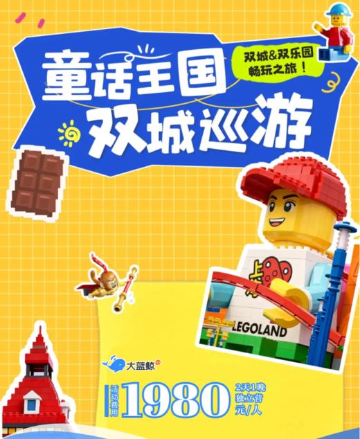 【春假｜嘉兴+上海2天1晚】童话王国双城巡游探索：国内唯一巧克力小镇，国内首家乐高乐园……2天的时间深度畅玩&探索，让甜蜜与创意装满童年的记忆！ 商品图0