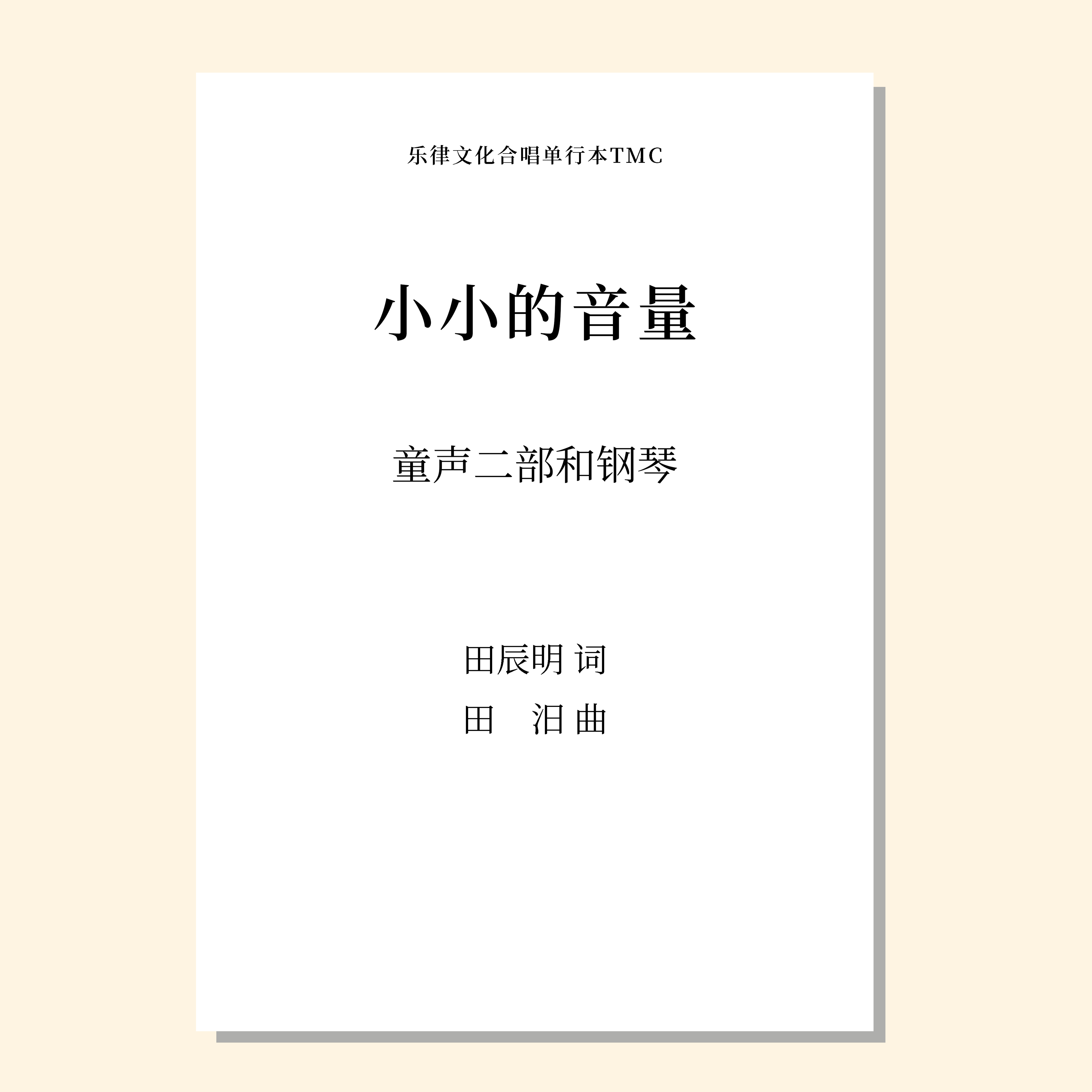小小的音量（田汨 曲）童声二部和钢琴 正版合唱乐谱「本作品已支持自助发谱 首次下单请注册会员 详询客服」