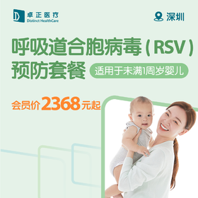 深圳呼吸道合胞病毒（RSV）预防套餐 （适用于未满1周岁婴儿）