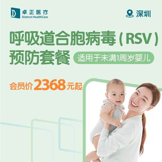 深圳呼吸道合胞病毒（RSV）预防套餐 （适用于未满1周岁婴儿） 商品图0
