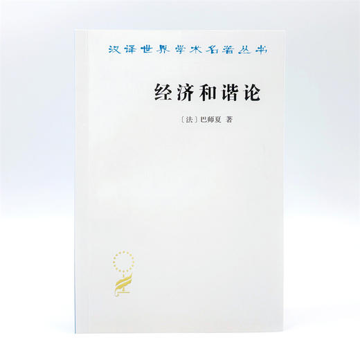 经济和谐论(汉译名著本9) 商品图1