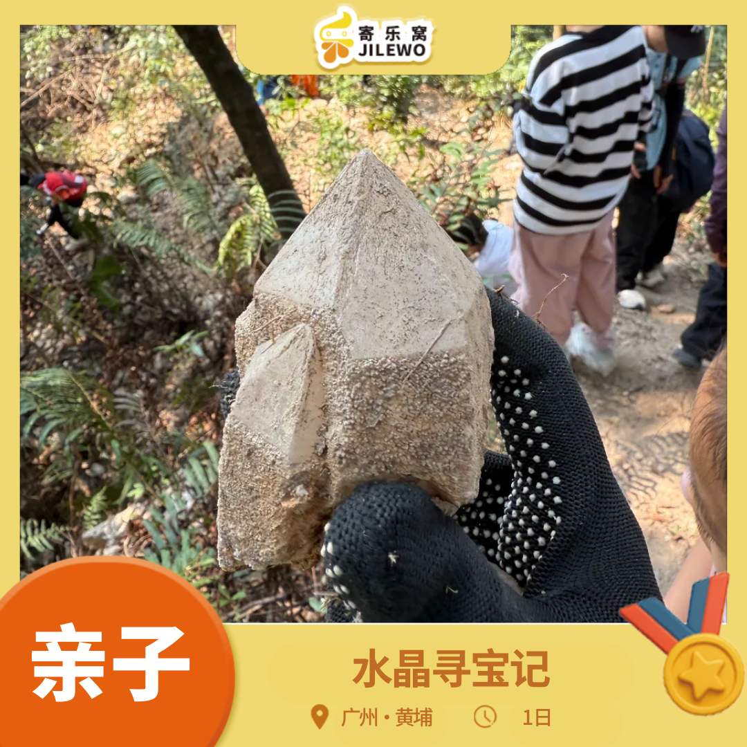 12月20/21日 黄埔· 水晶寻宝记亲子1日| 亲子徒步山林寻找天然“水晶”，DIY小夜灯,有氧又有趣的户外运动，走起！