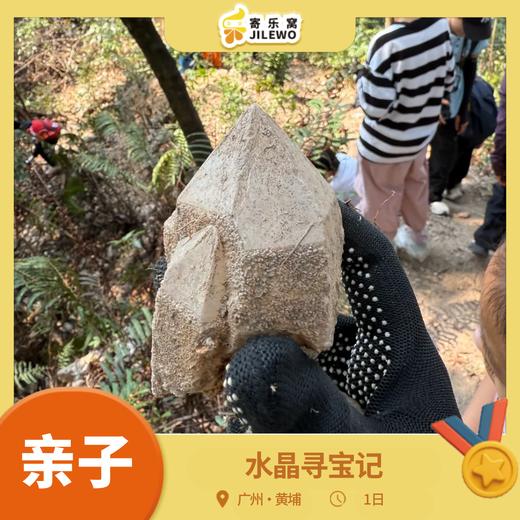 12月20/21日 黄埔· 水晶寻宝记亲子1日| 亲子徒步山林寻找天然“水晶”，DIY小夜灯,有氧又有趣的户外运动，走起！ 商品图0